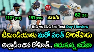 IND vs ENG 3rd Test Day 1 Review And Highlights In Telugu | Rohit, Jadeja, Sarfaraz | GBB Cricket