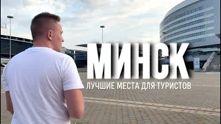 Беларусь, что посмотреть в Минске | 5 главных достопримечательностей