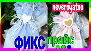 МЕГА НОВИНКИ 💚ФИКС ПРАЙС 💚 ПОСМОТРИ, ЧТО ПРИВЕЗЛИ! ТЫ ТАКОГО ЕЩЁ НЕ ВИДЕЛ! 🤫НЕВЕРОЯТНЫЕ НОВИНКИ 🤗