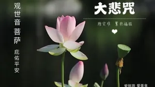 大悲咒 -每天唱颂可除灾难，積累福報。菩薩保佑平安健康。愿可为人们消除災禍、帶來福報观音菩萨加持，救苦救難。