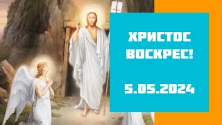 ХРИСТОС ВОСКРЕС!