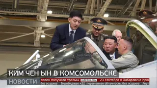 Важный гость: товарищ Ким Чен Ын в Комсомольске. Новости. 15/09/2023. GuberniaTV