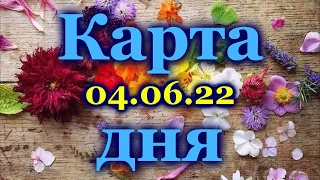 🍀 КАРТА ДНЯ - 4 ИЮНЯ 2022 года для  ВСЕХ ЗНАКОВ ЗОДИАКА 🍀 / ♈♉♊♋♌♍♎♏♐♑♒♓