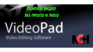 Монтаж видео с помощью VideoPad Video Editor.Все просто!