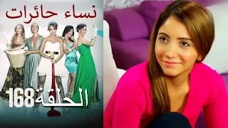 ‎نساء حائرات 168  Nisa Hairat