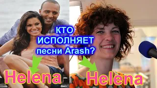 С кем поет Arash? Кто она Helena?