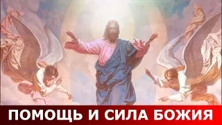Помощь и сила Божия.Священник Игорь Сильченков