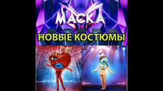 НОВЫЕ КОСТЮМЫ | МАСКИ | ШОК | Шоу маска 3 сезон