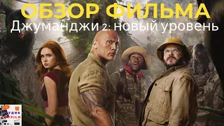 Обзор фильма "Джуманджи 2: новый уровень" - интересная и смешная комедия или пародия на первый фильм