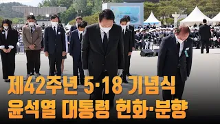 제42주년 5·18 기념식…윤석열 대통령 헌화·분향