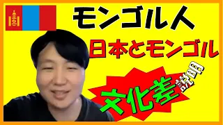 【海外の反応】外国人(モンゴル人)留学生が日本で感じた文化の違い(日本人とモンゴル人はこんなに違う驚き)