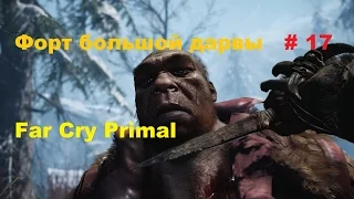 Прохождение Far Cry Primal на PC Форт большой дарвы # 17
