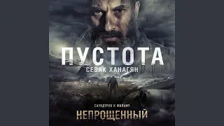 Пустота (Из к/ф "Непрощенный")