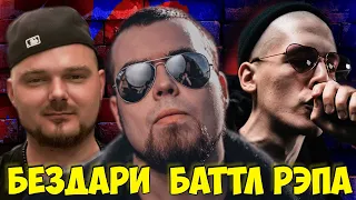 БЕЗДАРИ БАТТЛ РЭПА & ЛЕХА МЕДЬ & МИКСИ & ЭМИО АФИШЛ & VERSUS BATTLE И РВАТЬ НА БИТАХ