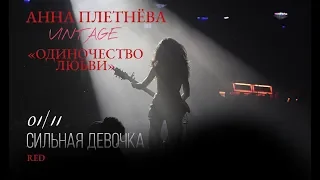 Live: Анна Плетнёва "ВИНТАЖ" - Одиночество любви (RED, 2018)