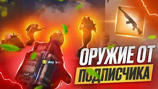 НОВАЯ РУБРИКА • СКИНУЛ ОРУЖИЕ - ПОЛУЧИЛ ШМОТ, ИГРАЮ С ОРУЖИЕМ ОТ ПОДПИСЧИКА🔥 | PUBG MOBILE