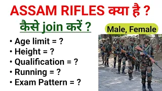 Assam Rifles क्या है | Assam Rifles  kaise join kare | How to join assam rifles