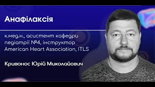 Анафілаксія: сучасний алгоритм надання невідкладної допомоги. КРИВОНОС ЮРІЙ МИКОЛАЙОВИЧ.