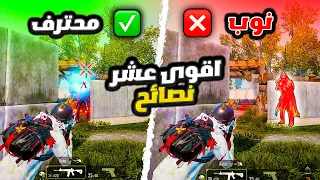 أفضل ١٠ نصائح تخليك تحترف المستودع مثل اليوتيوبر😱 | Top 10 Tips To improve TDM😱🔥