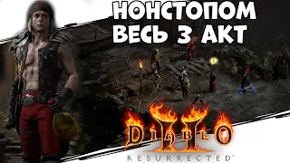 Нонстопом Весь 3 акт Diablo II: Resurrected - Прохождение за некроманта