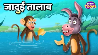 जादुई तालाब l Magical Water Pond l Animals Moral Story in Hindi l StoryToons TV