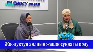 Айымдар ааламы/Бир туугандар Айпери Кубик кызы жана Алыбаева Аймээри/Насыйкат радиосу90.9FM/marva.tv