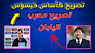 شاهد تصريح مدرب العراق ومدرب اليابان بعد القرعة