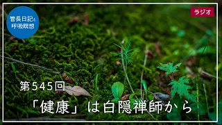 第545回「「健康」は白隠禅師から」2022/7/5【毎日の管長日記と呼吸瞑想】｜ 臨済宗円覚寺派管長 横田南嶺老師