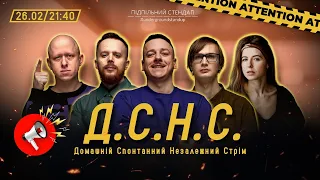 ДСНС #31 - Загайкевич, Качура, Стенюк, Тітова, Ніконоров І Підпільний LIVE