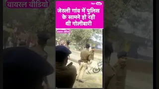 Patna Police के सामने हुई थी जेठुली गांव में गोलीबारी, वीडियो आया सामने | Bihar Tak