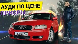 Обзор AUDI A3. старая НЕМКА которая РАЗВЕДЕТ на БАБКИ!