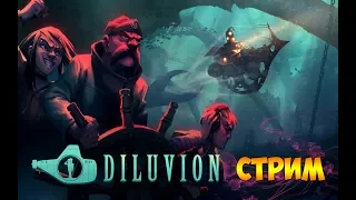 ТАЙНЫ ГЛУБИН ОКЕАНА. ПОЛНЫЙ ВПЕРЕД! - Diluvion (стрим)