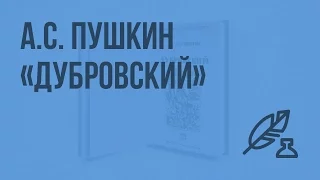 Литература 6 (Архангельский А.Н.) - А. С. Пушкин. «Дубровский». Герой - благородный разбойник