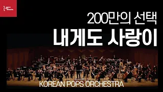 [ 200만의 선택 ]내게도 사랑이 by KOREAN POPS ORCHESTRA(코리안팝스오케스트라)