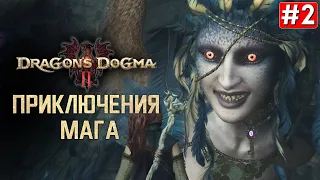 Прохождение DRAGONS DOGMA 2 ➤ Часть 2