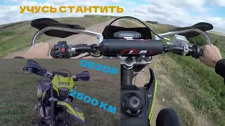 Обзор regulmoto sport 003 pro после 2500 км. Учусь стантить