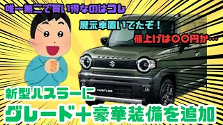 【新型ハスラー】ハスラーに新グレード復活！！に対する世間の反応集【NEW　HUSTLER】【タフワイルド】【Jスタイル】【ハイブリッド】【マイナーチェンジ】【ジムニー】【軽自動車】【スズキ】