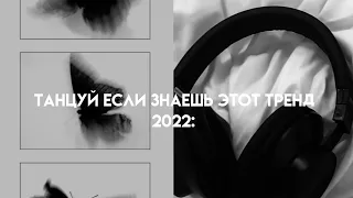 ТАНЦУЙ ЕСЛИ ЗНАЕШЬ ЭТОТ ТРЕНД|| 2021 / 2022 / 2023 ♡