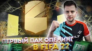 ПЕРВЫЙ ПАК ОПЕНИНГ В FIFA 22 НА 36 000 FIFA POINTS