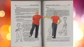 Суставная гимнастика М. Норбекова - полная версия - суставная гинастика для позвоночника