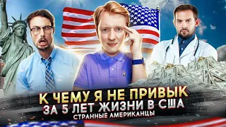 К чему я не привык в Америке за 5 лет иммиграции