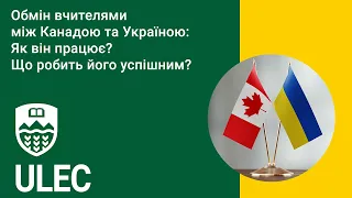 Вебінар "Обмін вчителями між Канадою та Україною: Як він працює? Що робить його успішним?"