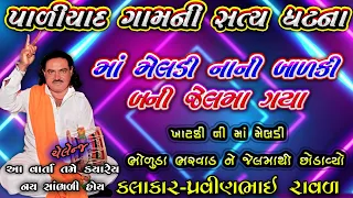 Pravinbhai Ravl | paliyad Ni Satya ghatna | મેલડી માં ની વાર્તા | પ્રવીણભાઈ રાવળ | સત્ય ઘટના