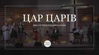 Цар царів! | King of Kings (Hillsong) cover | Християнські пісні - PRAISE BAND (LIVE)