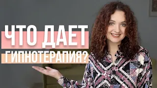 ГИПНОТЕРАПИЯ VS ПСИХОЛОГИЯ | Что из себя представляет терапия подсознания?