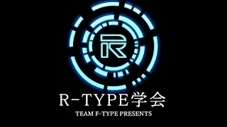 R-TYPE学会　番外編【R-TYPEの基本的な設定総まとめ】