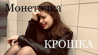 Монеточка - Крошка (cover by LERSA)