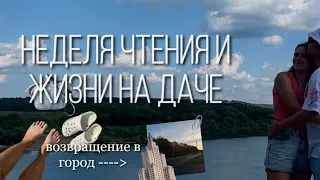 Неделя чтения и жизни на даче #3 ||возвращение в столицу🌆