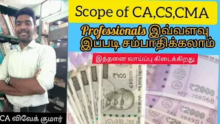 CA,CS,CMA professionals salary details in Tamil(subscribe this channel)👇