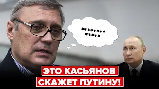 Касьянов: элита Путина прозрела, в мае украинцы пойдут на шашлыки, последний козырь Кремля.